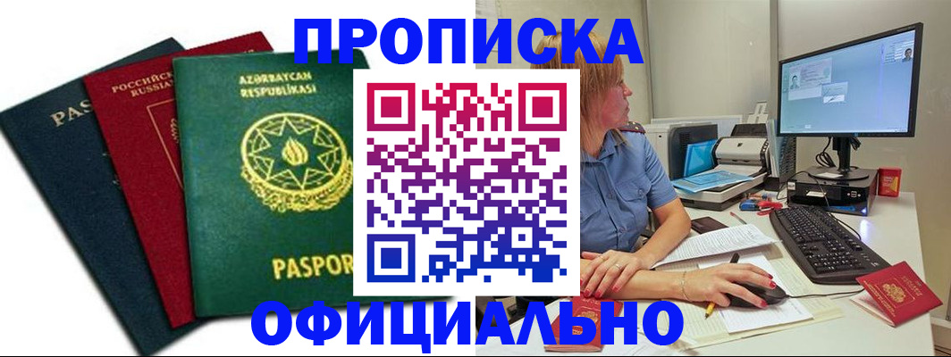 прописка регистрация в Лобне