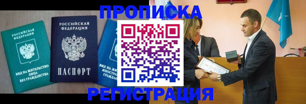 временная прописка в Лобне